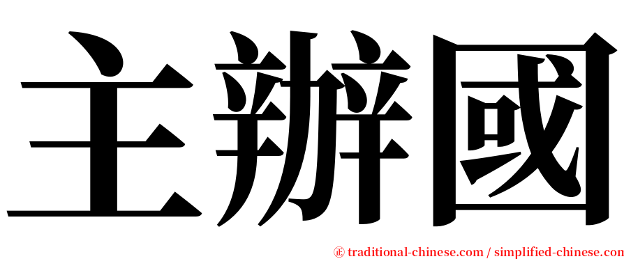 主辦國 serif font