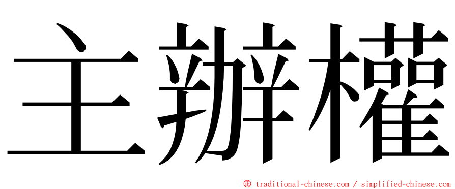 主辦權 ming font