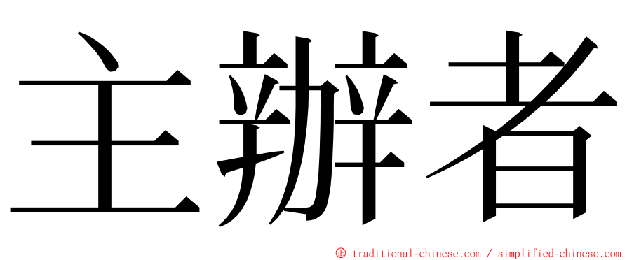 主辦者 ming font
