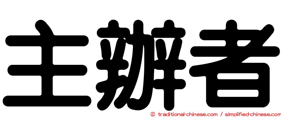 主辦者