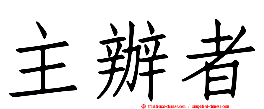 主辦者