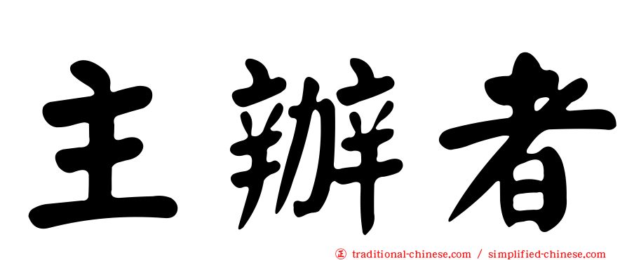 主辦者