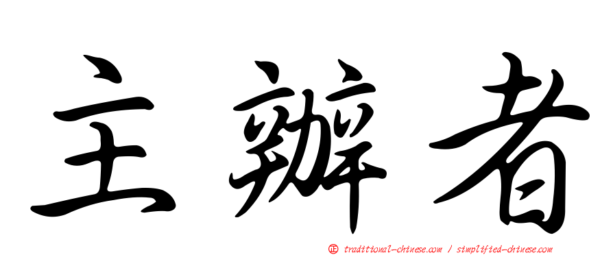 主辦者
