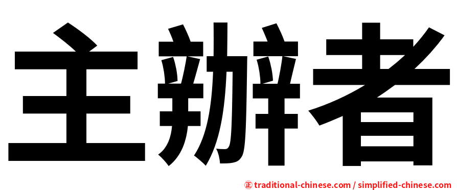 主辦者