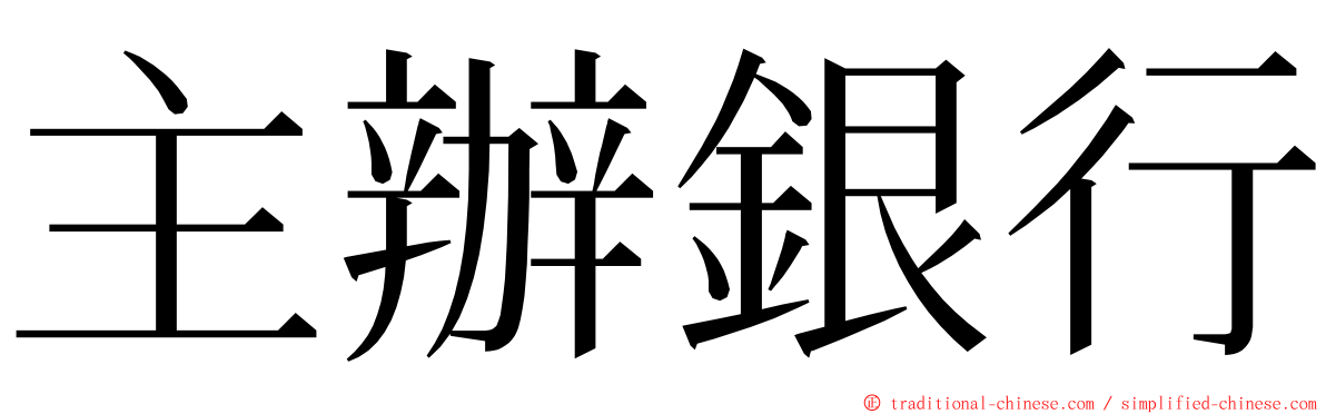 主辦銀行 ming font