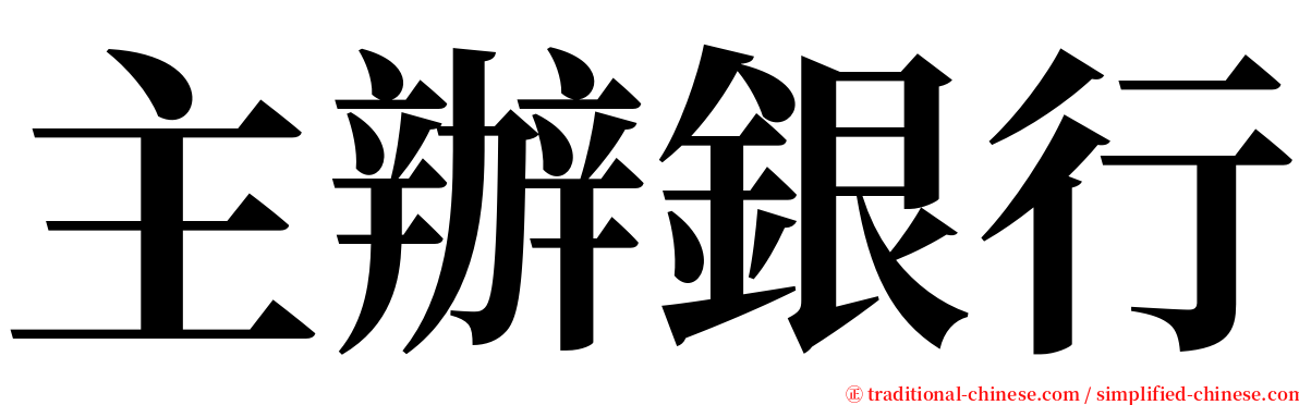 主辦銀行 serif font