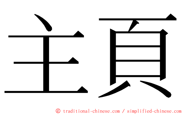 主頁 ming font