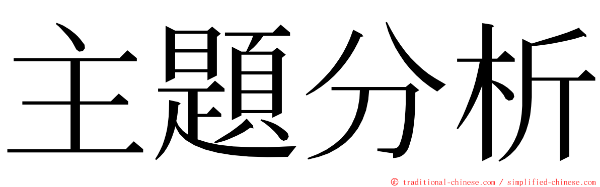 主題分析 ming font