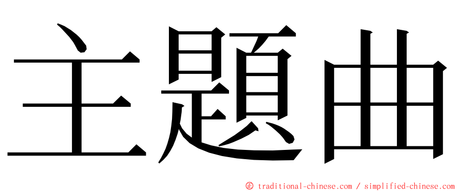 主題曲 ming font