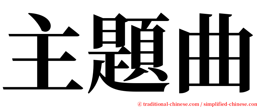 主題曲 serif font