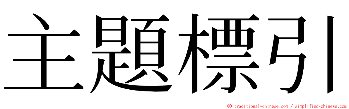 主題標引 ming font