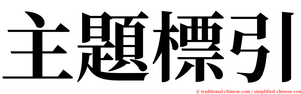 主題標引 serif font