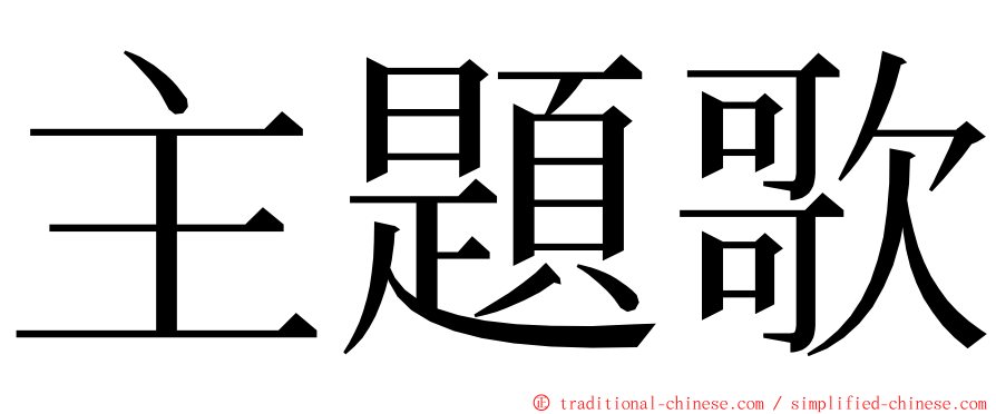 主題歌 ming font