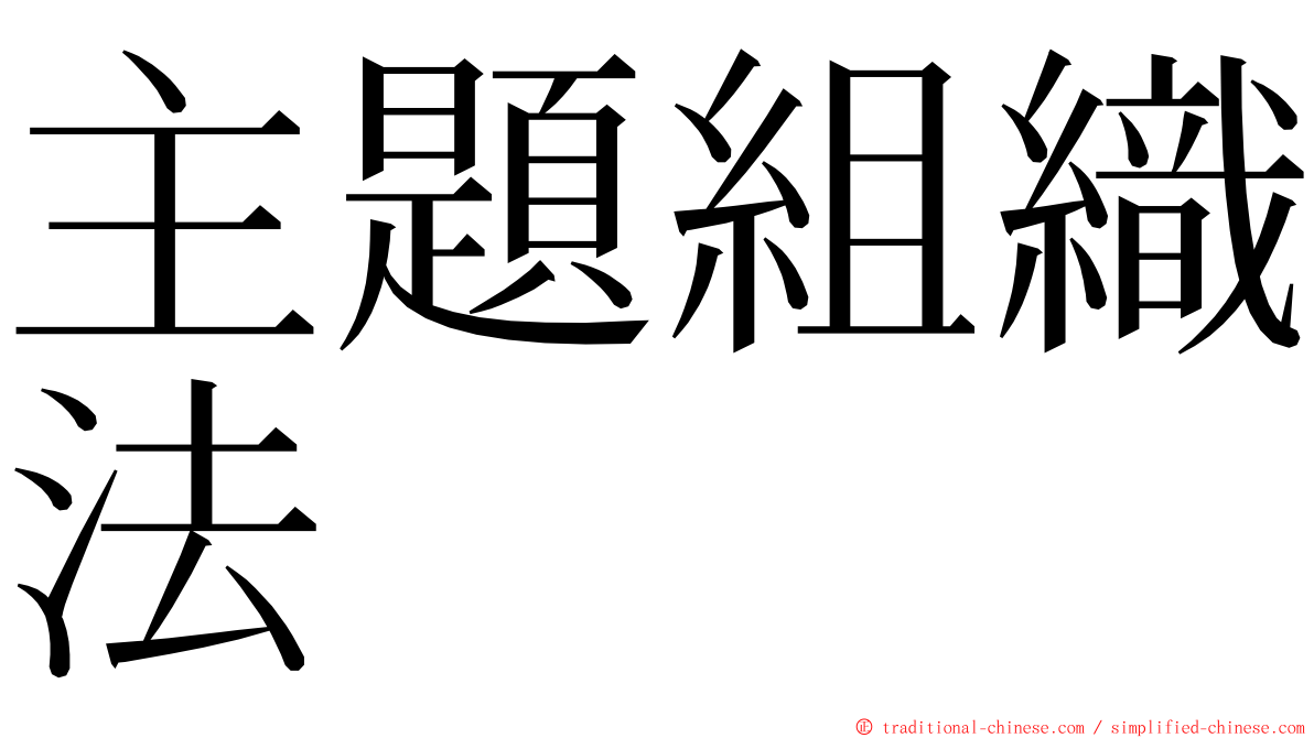 主題組織法 ming font