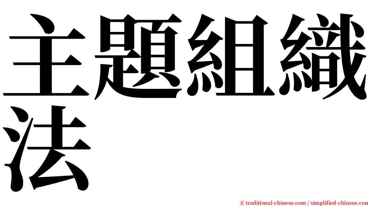 主題組織法 serif font