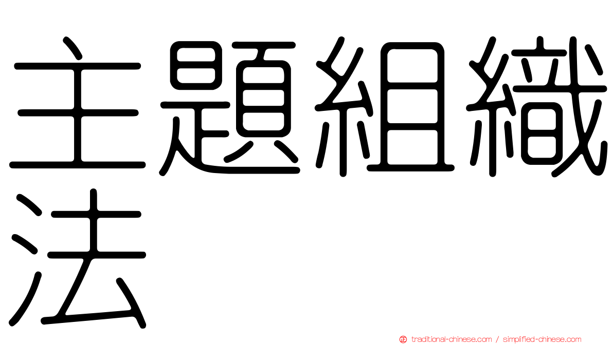 主題組織法