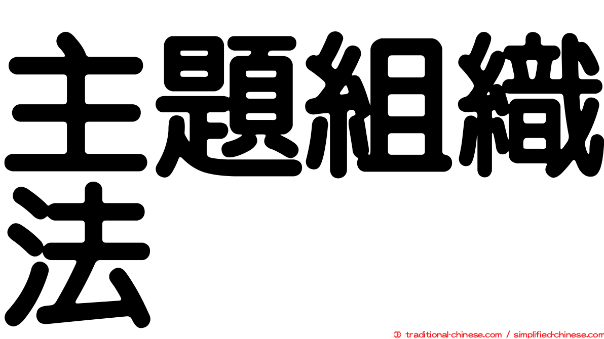 主題組織法