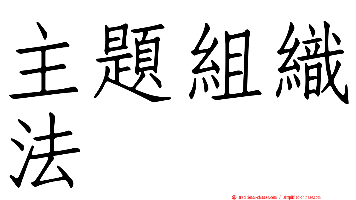 主題組織法