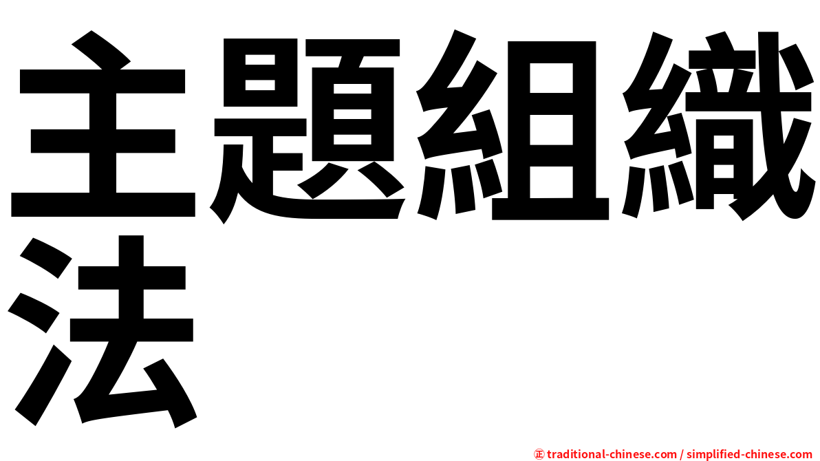 主題組織法