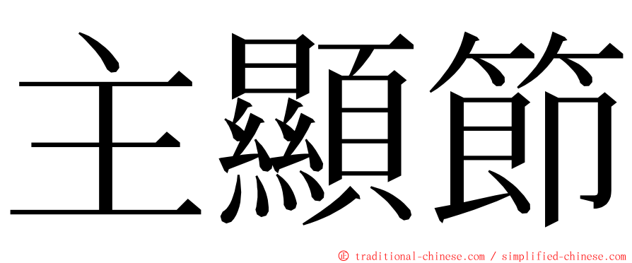 主顯節 ming font