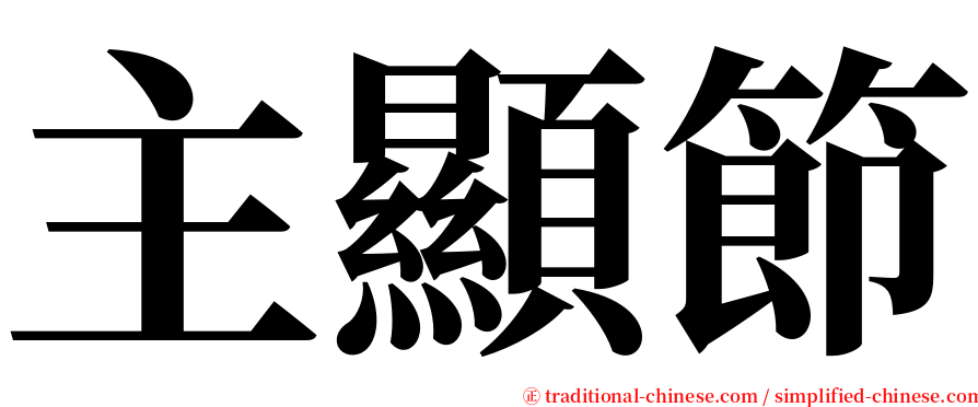 主顯節 serif font