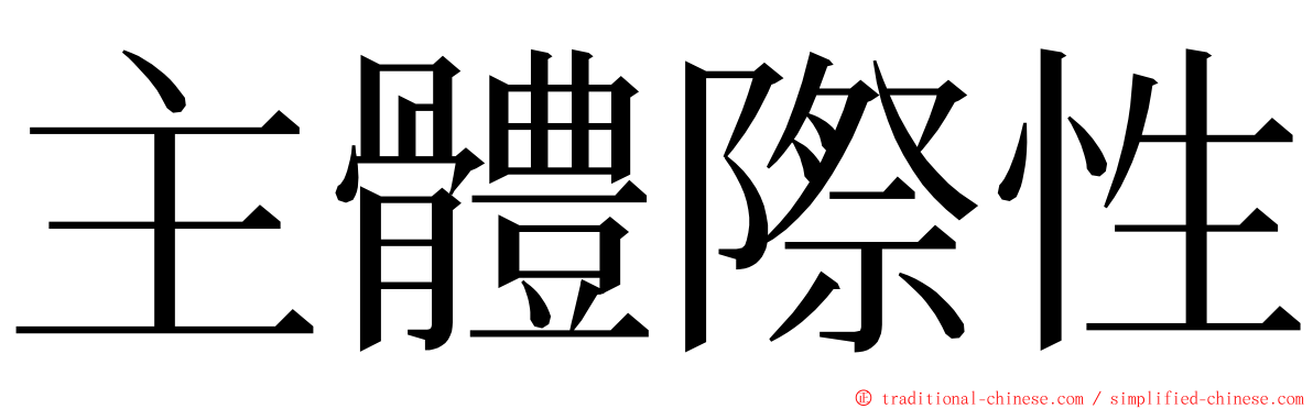 主體際性 ming font