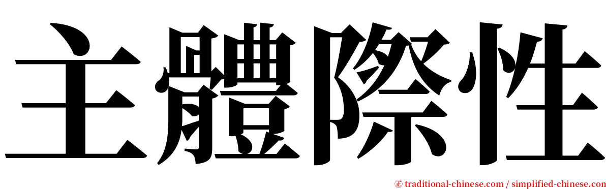 主體際性 serif font