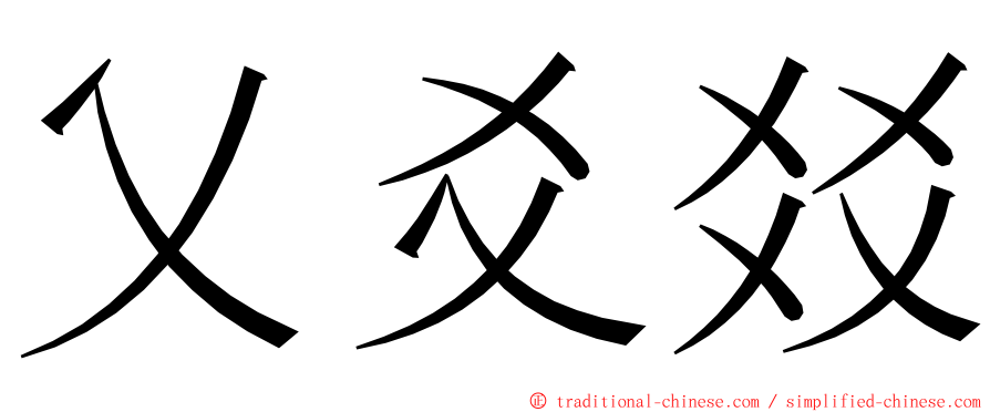 乂爻㸚 ming font