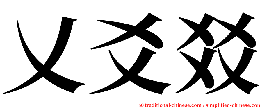 乂爻㸚 serif font