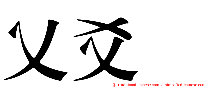 乂爻㸚