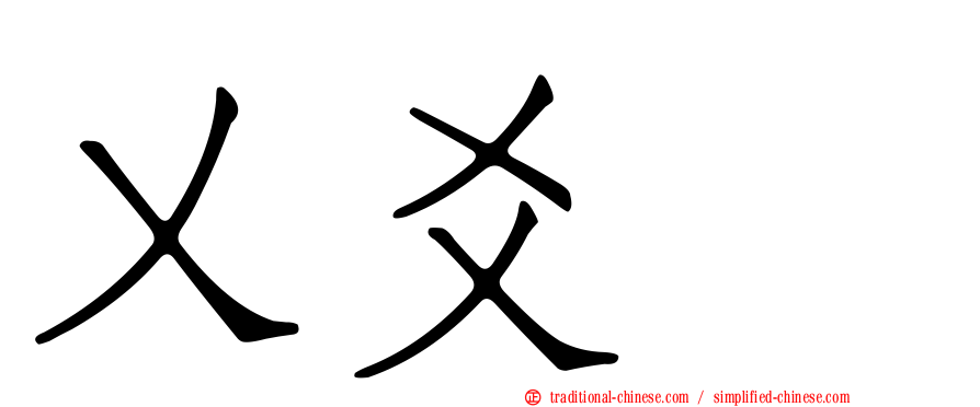 乂爻㸚