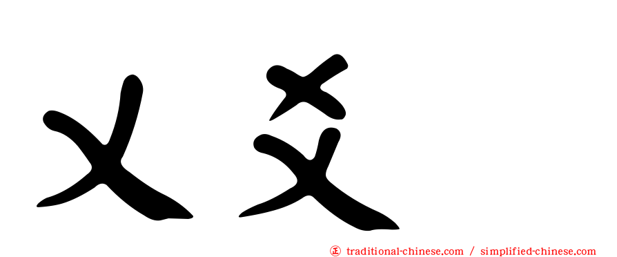 乂爻㸚