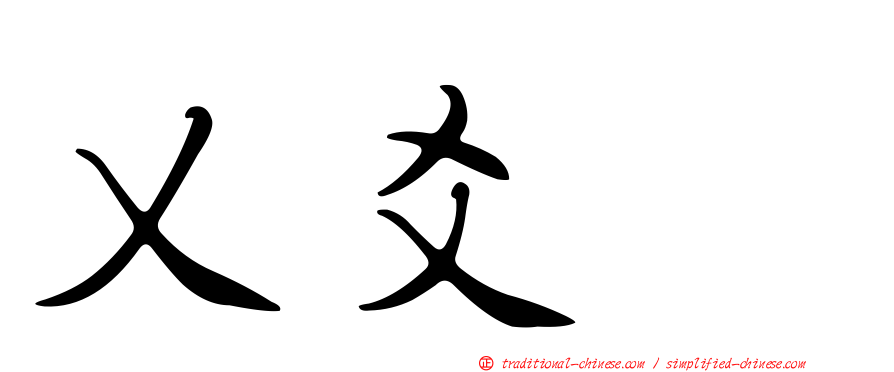 乂爻㸚