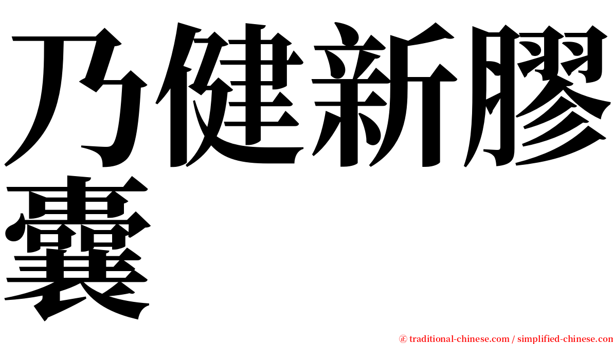 乃健新膠囊 serif font