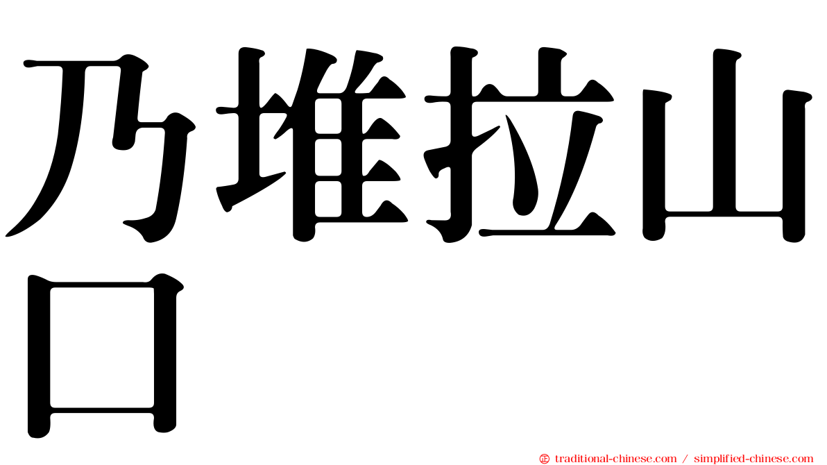 乃堆拉山口