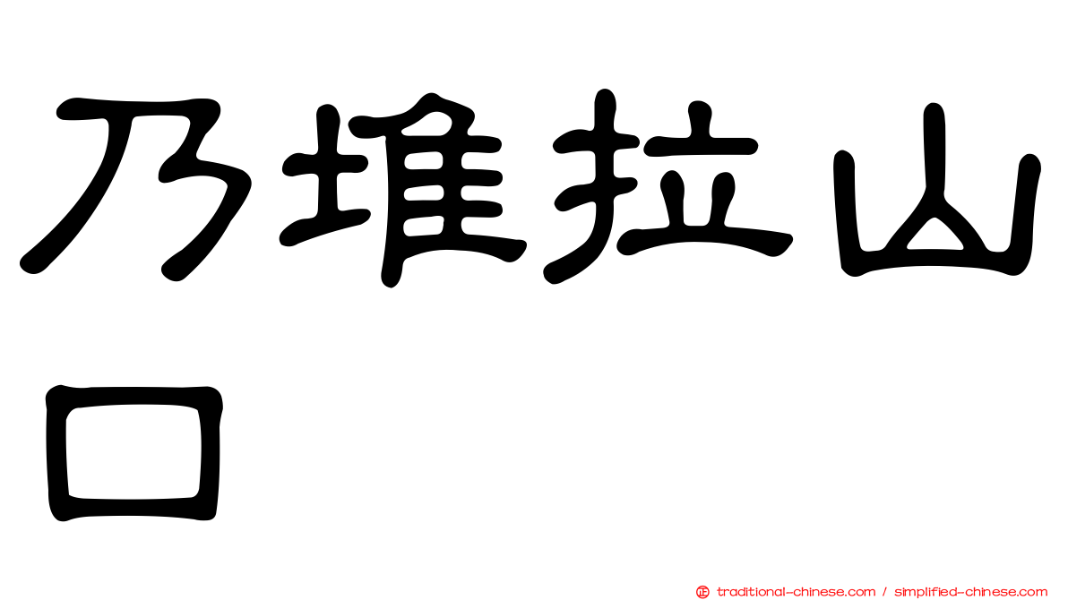 乃堆拉山口