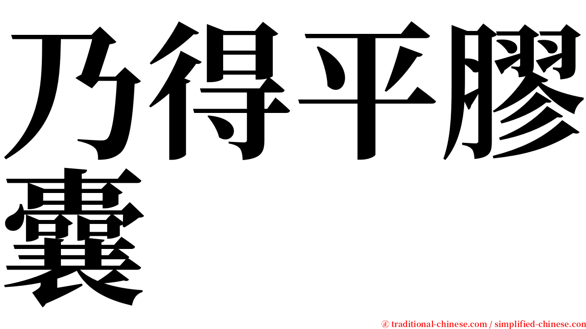 乃得平膠囊 serif font