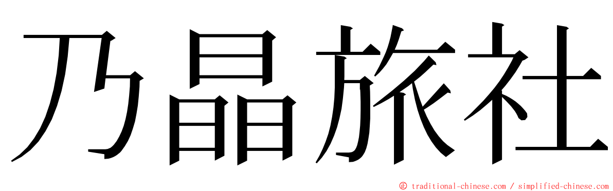 乃晶旅社 ming font