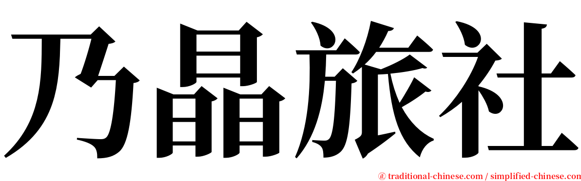 乃晶旅社 serif font