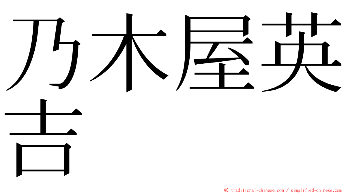 乃木屋英吉 ming font