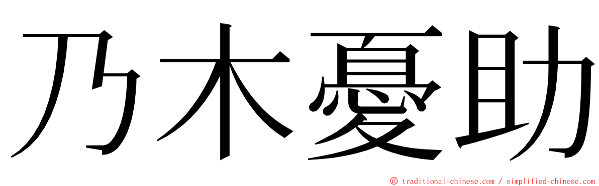 乃木憂助 ming font