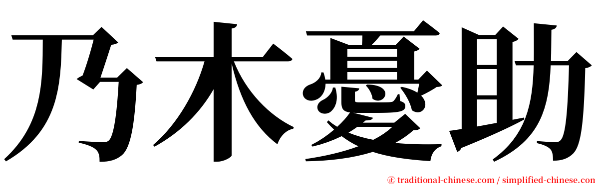 乃木憂助 serif font