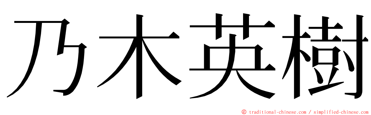 乃木英樹 ming font