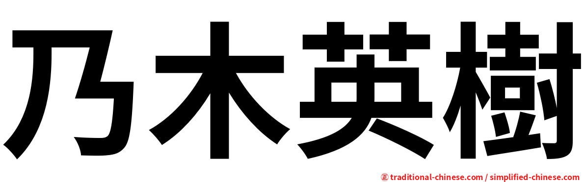 乃木英樹