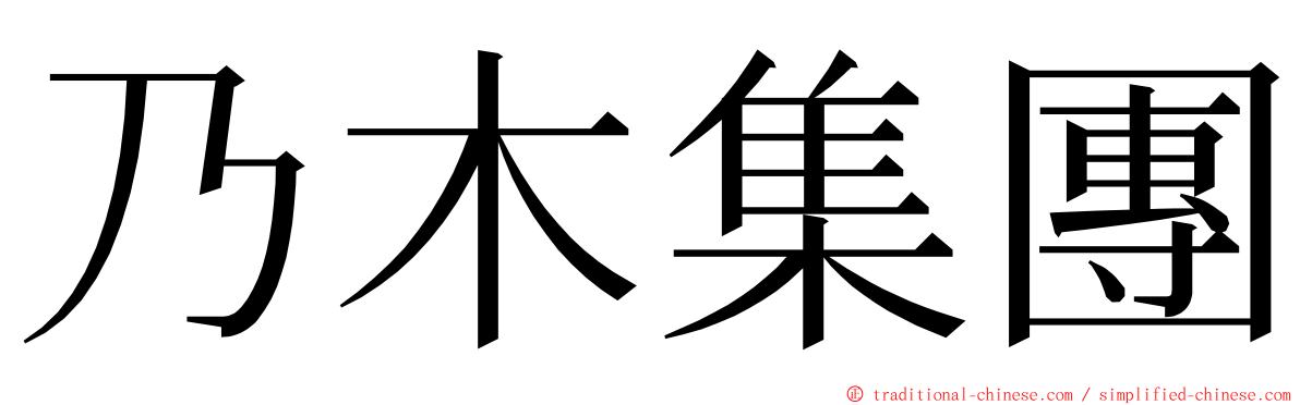 乃木集團 ming font