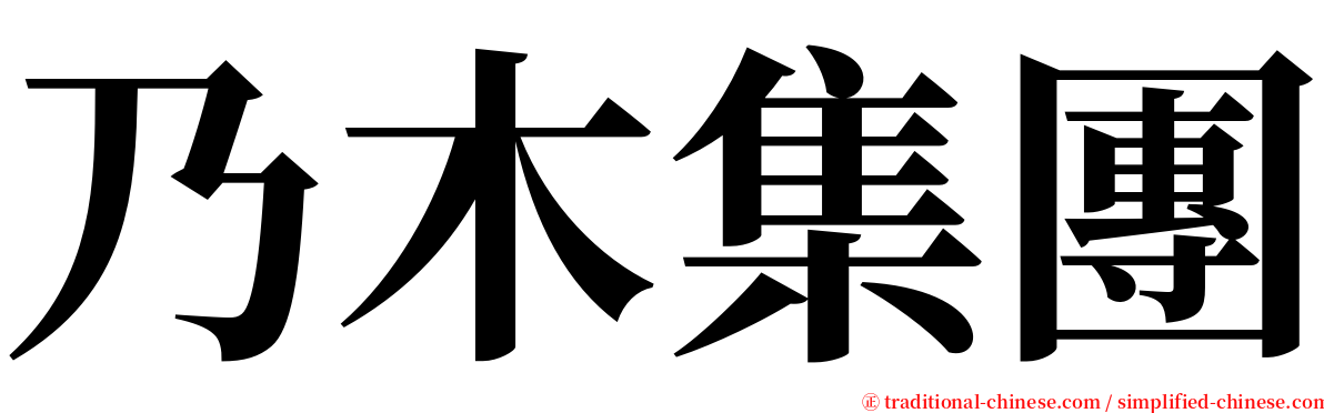 乃木集團 serif font