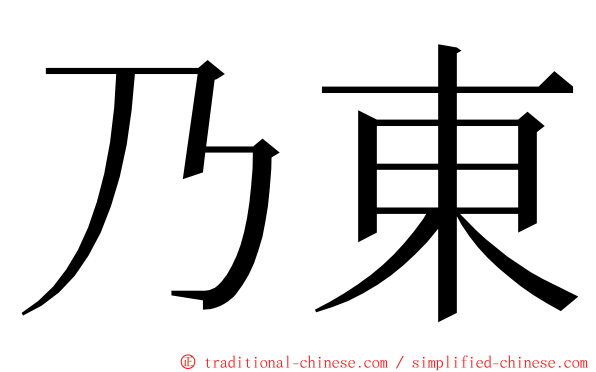 乃東 ming font