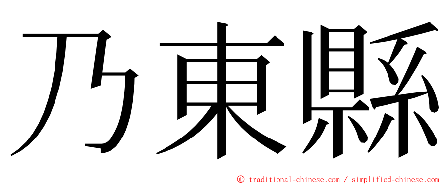 乃東縣 ming font