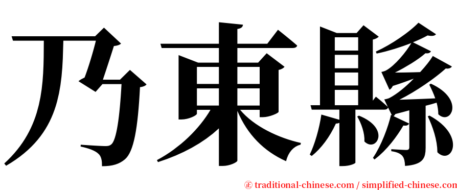 乃東縣 serif font