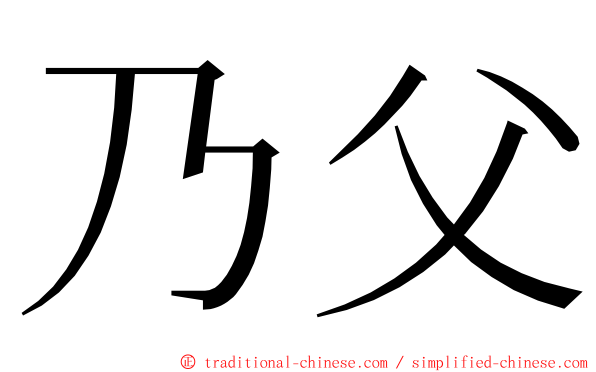 乃父 ming font